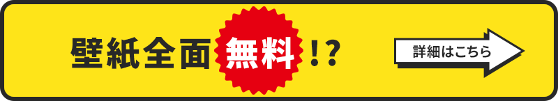 壁紙全面無料!?詳細こちら